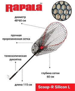 Подсачек Rapala Scoop-R Silicon L - фото 105482