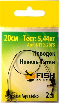 Поводок Fish Season Никель-Титан 15см тест 5,44кг 2шт/уп - фото 22164