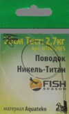 Поводок Fish Season Никель-Титан 1х7 15см тест 2,7кг 2шт/уп - фото 23439