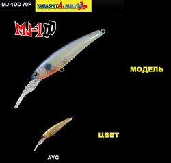 Воблер Maria MJ-1DD 70F 70мм., 6,5гр. AYG - фото 9307