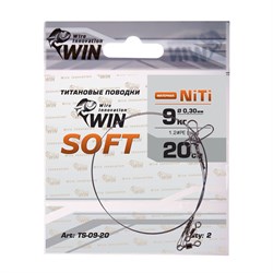 Поводок Win Никель-Титан Soft, мягкий 9кг 30см 2шт/уп - фото 98355
