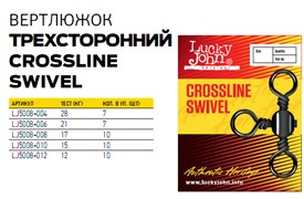Вертлюжки-Трехсторонние Lucky John Crosline Swiver 28кг 7шт/уп LJP5108-004